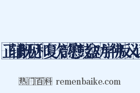 正辅既见和复次韵慰鼓盆劝学佛反义词是什么意思的图片